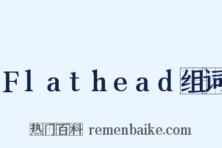 Flathead组词是什么意思的图片